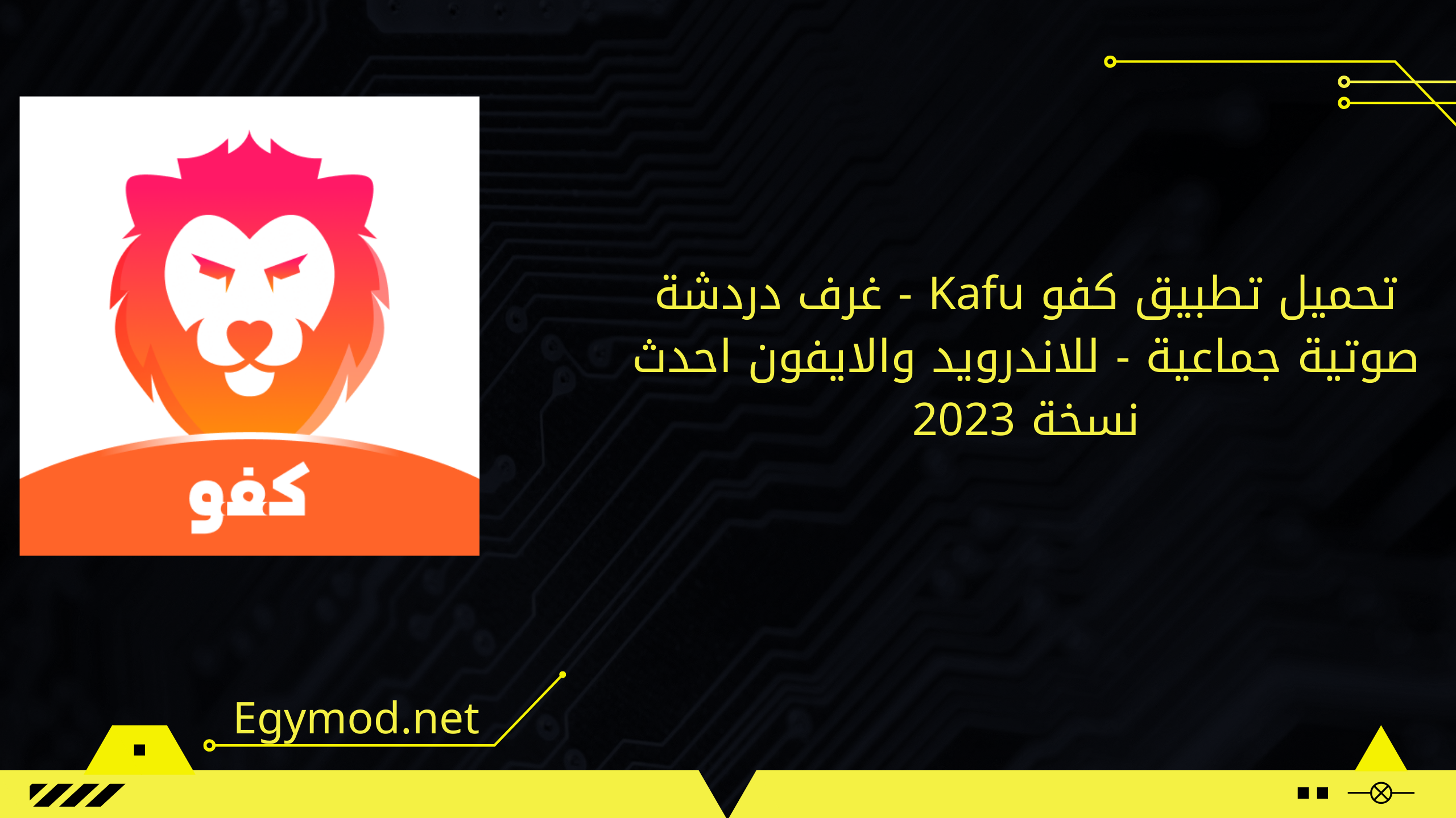 تحميل تطبيق كفو Kafu - غرف دردشة صوتية جماعية - للاندرويد والايفون احدث نسخة 2023