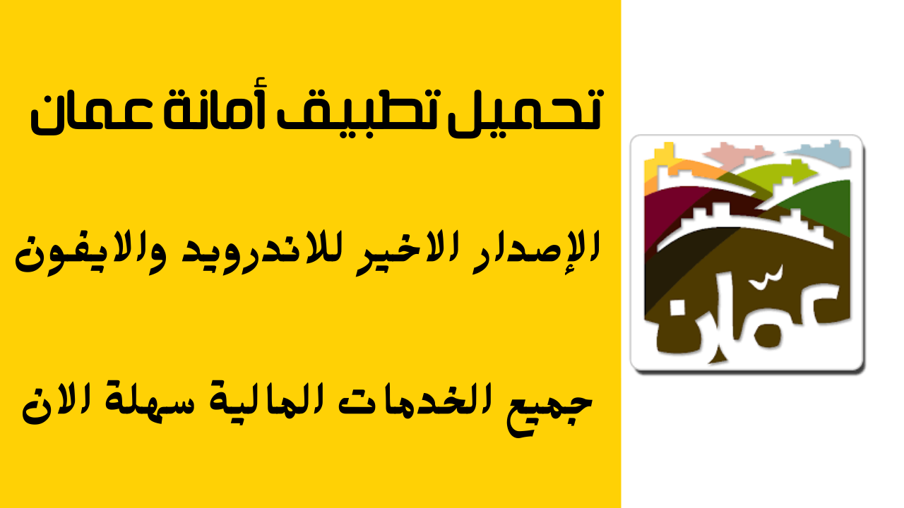 تحميل تطبيق أمانة عمان الإصدار الاخير مجانا 2023