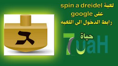 لعبة spin a dreidel على google رابط الدخول الى اللعبه
