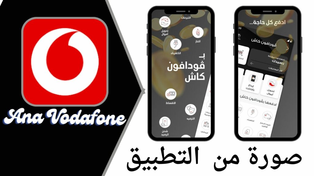 تحميل تطبيق انا فودافون 2024 Ana Vodafone مجانًا أخر إصدار