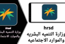 تحميل تطبيق hrsd وزارة الموارد البشرية والتنمية الاجتماعية للاندرويد اخر اصدار 2024