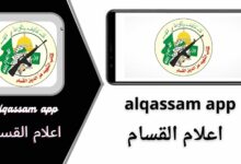 تحميل تطبيق إعلام القسام alqassam app apk للاندرويد اخر اصدار 2024