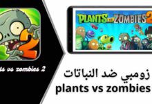 تحميل لعبة plants vs zombies 2 مهكرة جميع النباتات مفتوحة 2024 من ميديا فاير اخر اصدار