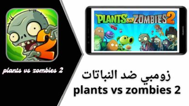 تحميل لعبة plants vs zombies 2 مهكرة جميع النباتات مفتوحة 2024 من ميديا فاير اخر اصدار