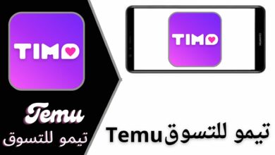 تحميل تطبيق تيمو للتسوق Temu apk للاندريد والايفون 2024