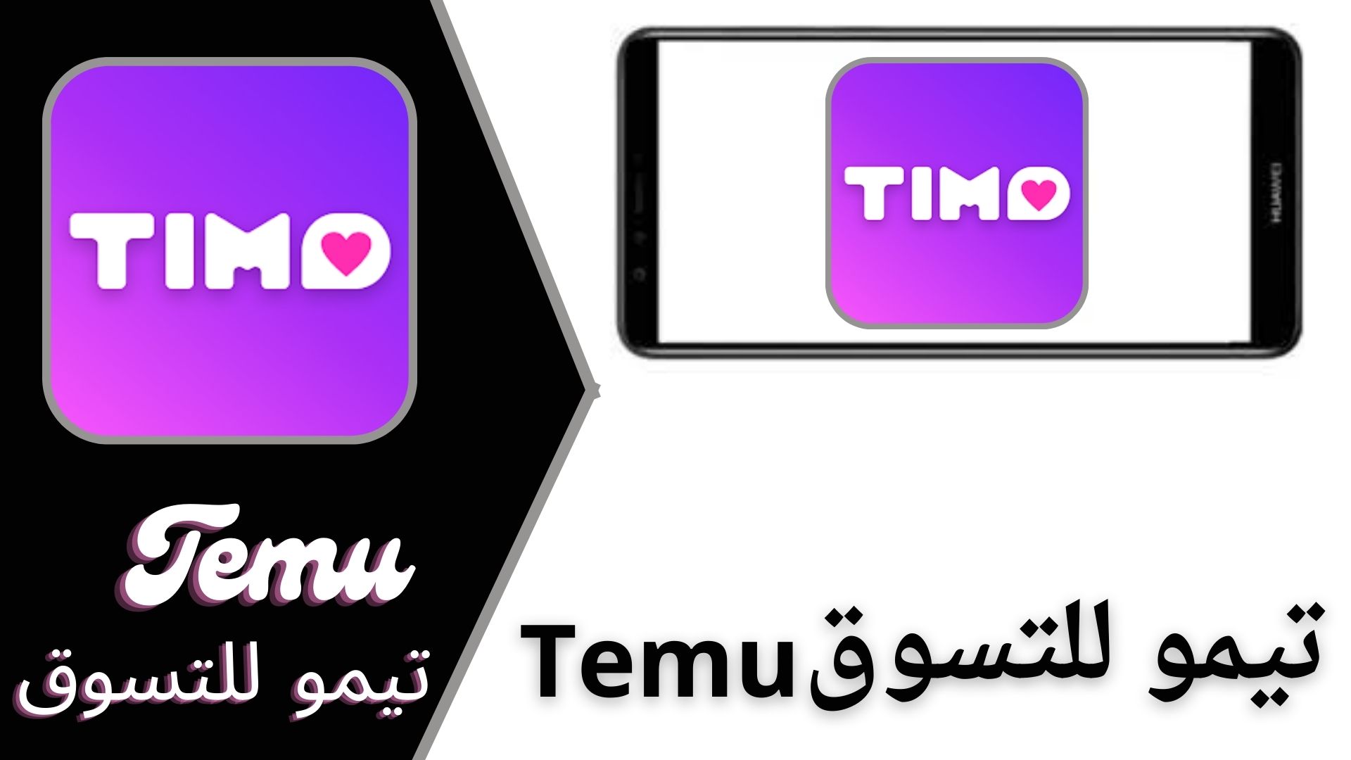 تحميل تطبيق تيمو للتسوق Temu apk للاندريد والايفون 2024