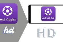 تحميل برنامج بث مباشر للمباريات hd لمشاهدة المباريات بدون تقطيع 2024 مجانا