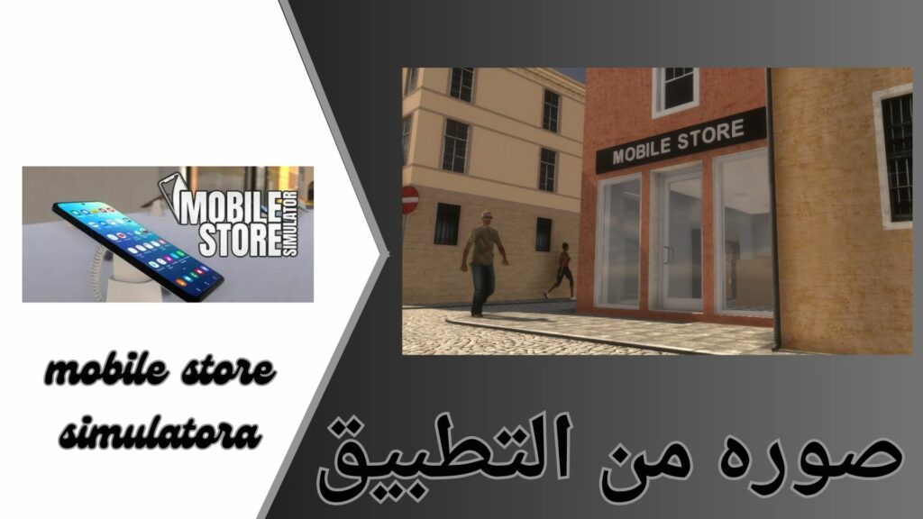 تحميل لعبة mobile store simulatora apk مهكر للاندرويد من ميديا فاير 2024