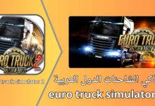 تحميل لعبة محاكي الشاحنات الدول العربية Euro Truck Simulator 2 للاندرويد من ميديا فاير مجانا للاندرويد 2024
