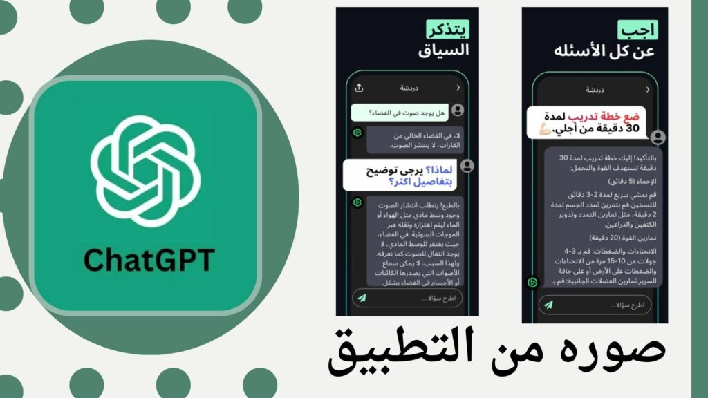 تحميل تطبيق Chat GPT بالعربي للاندرويد و الايفون اخر اصدار 2024