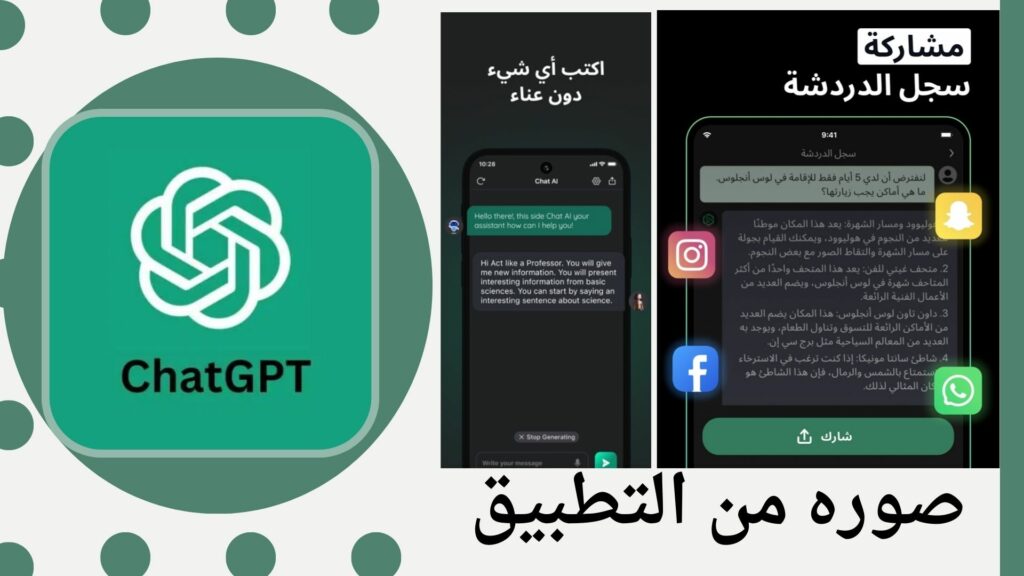 تحميل تطبيق Chat GPT بالعربي للاندرويد و الايفون اخر اصدار 2024