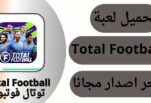 تحميل لعبة Total Football من ميديا فاير اخر اصدار 2024 مجانا