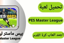 تحميل بيس ماستر ليج مجانا PES Master league Mobile للاندرويد اخر اصدار 2024