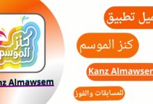 تحميل تطبيق كنز موسم الرياض للاندرويد اخر اصدار برابط مباشر 2024