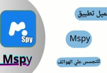 تحميل mspy للاندرويد مجانا برنامج تجسس علي الهاتف برابط مباشر 2024