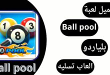تحميل لعبة بلياردو Ball pool للاندرويد من ميديا فاير برابط مباشر اخر اصدار 2024