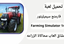 تحميل لعبة Farming Simulator 14 مهكرة للاندرويد [آخر اصدار] مجانا 2024
