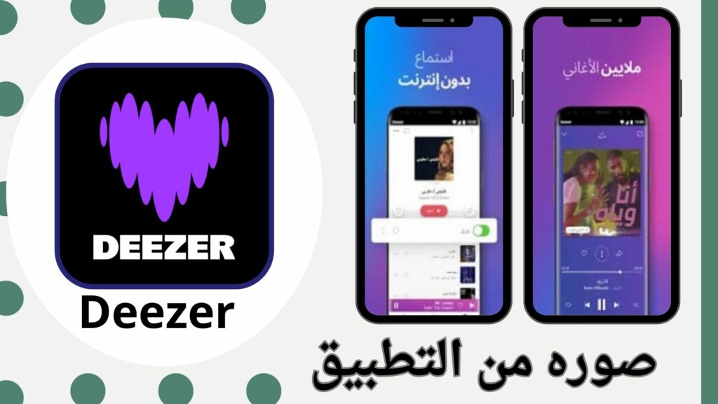 تحميل برنامج ديزر Deezer Premium مهكر 2024 من ميديا فاير