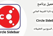 تحميل تطبيق Circle SideBar للتنقل السريع بين التطبيقات للاندرويد apk احدث اصدار (اختصار التطبيقات)