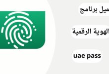 تحميل تطبيق الهوية الرقمية UAE Pass الإماراتية اخر اصدار للاندرويد مجانا
