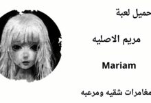 تحميل لعبة مريم Mariam الاصلية للايفون والاندرويد برابط مباشر من ميديا فاير مجانا 2024