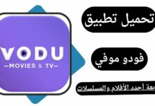 تحميل فودو TV مجانا 2023 VODU TV APK اخر اصدار لـ Android