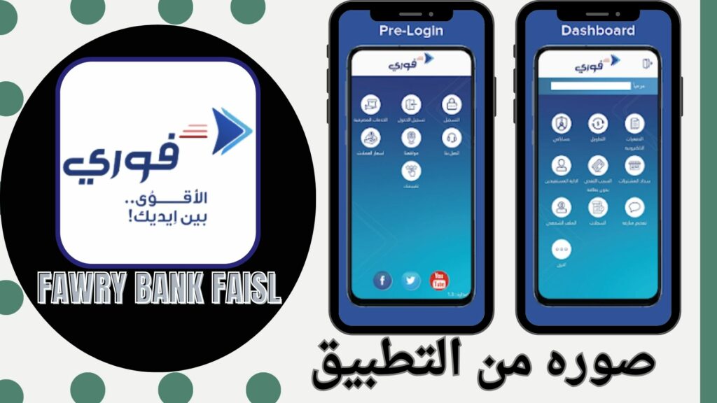 تنزيل تطبيق فوري بنك فيصل Fawry Sudan 2024 أخر إصدار مجانا 
