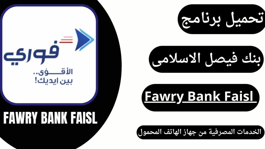 تنزيل تطبيق فوري بنك فيصل Fawry Sudan 2023 أخر إصدار