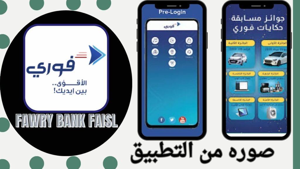 تنزيل تطبيق فوري بنك فيصل Fawry Sudan 2023 أخر إصدار
