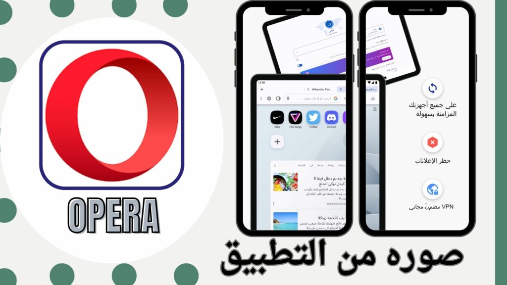 تحميل متنصفح اوبرا للاندرويد 2024 Opera Browser اخر اصدار مجانا