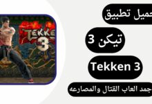 تحميل لعبة تيكن 3 للموايل مجانا من ميديا فاير برابط مباشر مجانا 2024