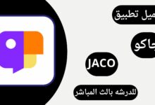 تحميل تطبيق جاكو لايف Jaco live للدردشة بالبث المباشر للأندرويد والأيفون مجاناً 2024