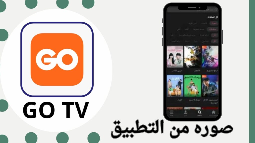 تنزيل تطبيق Go Tv لمشاهدة الافلام والمسلسلات 2024 للاندرويد والايفون مجانا
