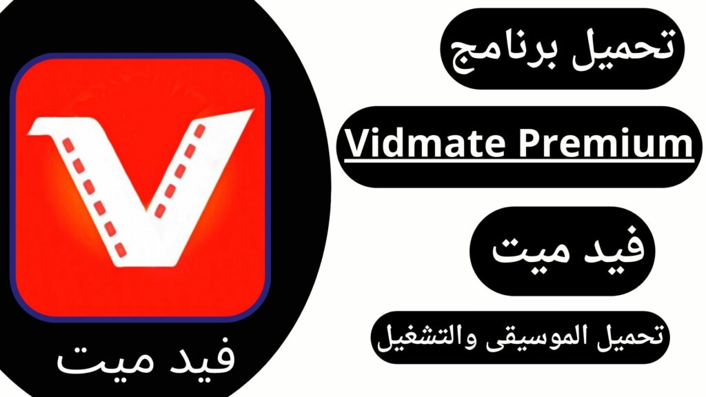 تحميل فيد ميت مهكر 2024 Vidmate Premium للاندرويد