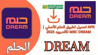 تحميل تطبيق الحلم MBC DREAM اصدار 2024 للاندرويد والايفون برابط مباشر
