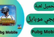 تحميل لعبة بوبجي موبايل Pubg Mobile للأندرويد والكمبيوتر برابط مباشر 2024