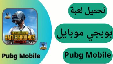 تحميل لعبة بوبجي موبايل Pubg Mobile للأندرويد والكمبيوتر برابط مباشر 2024