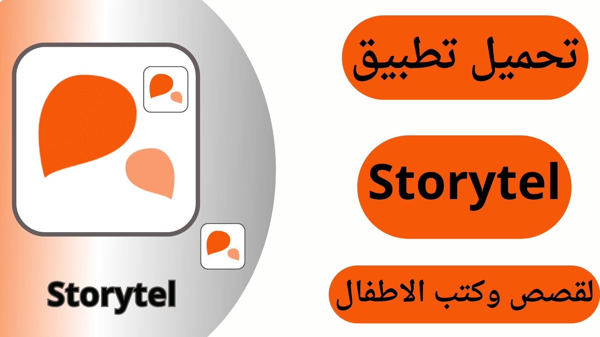 تحميل برنامج Storytel مهكر للاندرويد والايفون اخر اصدار مجانا 2024