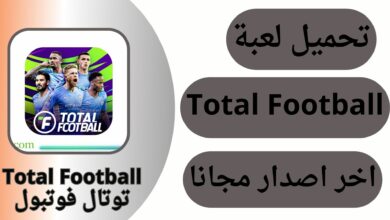 تحميل لعبة Total Football من ميديا فاير اخر اصدار 2024 مجانا