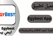 تحميل ايجي بست الاصلي Egybest App 2024 برابط مباشر