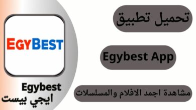 تحميل ايجي بست الاصلي Egybest App 2024 برابط مباشر