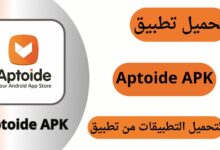تحميل ابتويد 2024 Aptoide APK اخر اصدار مجاناً لـ Android