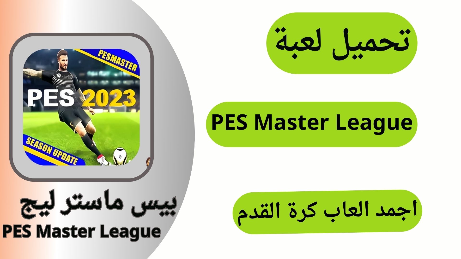 تحميل بيس ماستر ليج مجانا PES Master league Mobile للاندرويد اخر اصدار