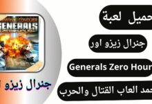 تحميل لعبة جنرال زيرو اور Generals Zero Hour للاندرويد من ميديا فاير APK مجانا 2024