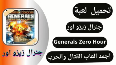تحميل لعبة جنرال زيرو اور Generals Zero Hour للاندرويد من ميديا فاير APK مجانا 2024