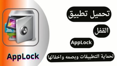 تنزيل تطبيق القفل App Lock للأندرويد أخر إصدار مجاناً 2024