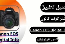 تحميل برنامج Canon EOS Digital Info مجانا لصور الفوتوغرافيه 2024