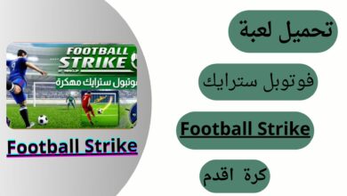 تحميل لعبة Football Strike Mod APK للاندرويد اخر اصدار مجانا بربط المباشر