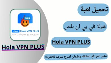 تحميل برنامج Hola VPN PLUS مهكر 2024 للأندرويد APK مجاناً برابط مباشر