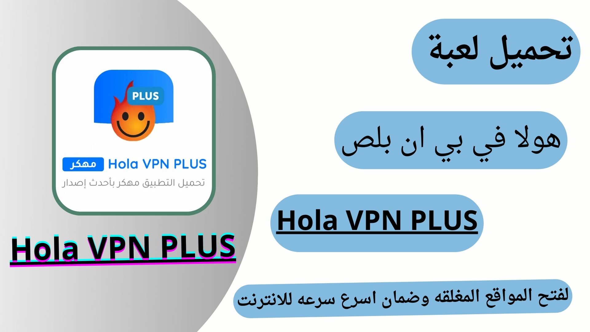 تحميل برنامج Hola VPN PLUS مهكر 2024 للأندرويد APK مجاناً برابط مباشر